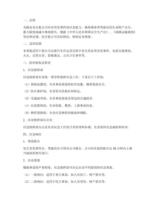 出租公司应急预案范文