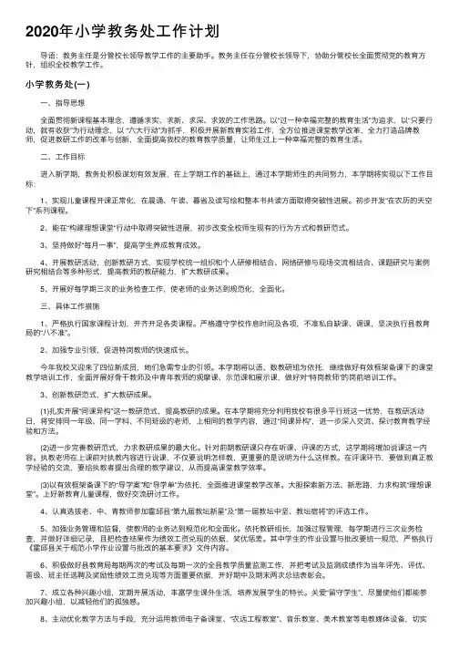 2020年小学教务处工作计划