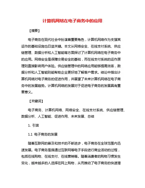 计算机网络在电子商务中的应用