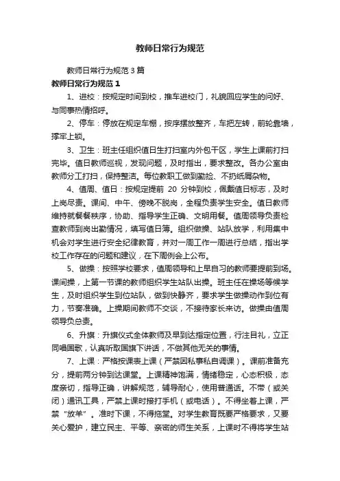 教师日常行为规范