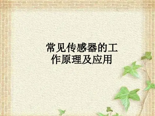 2022-2023年人教版(2019)新教材高中物理选择性必修2 第5章传感器第2节常见传感器(4)