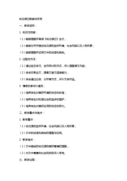 桃花源记教案与反思