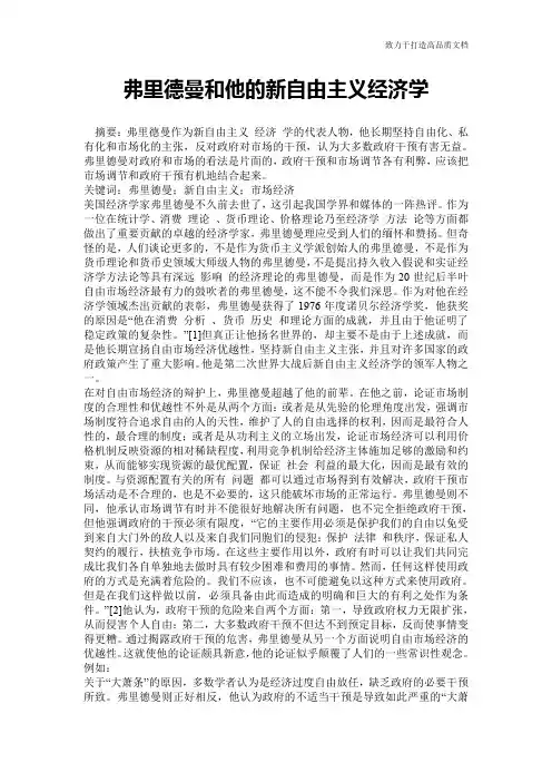 弗里德曼和他的新自由主义经济学