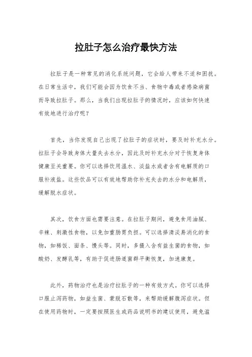 拉肚子怎么治疗最快方法