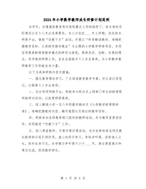 2024年小学数学教师成长研修计划范例（三篇）