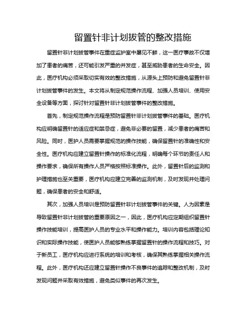 留置针非计划拔管的整改措施