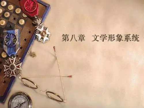 文学概论课件-文学形象