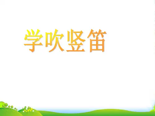 人音版四年级音乐5 《学吹竖笛》课件 (2)