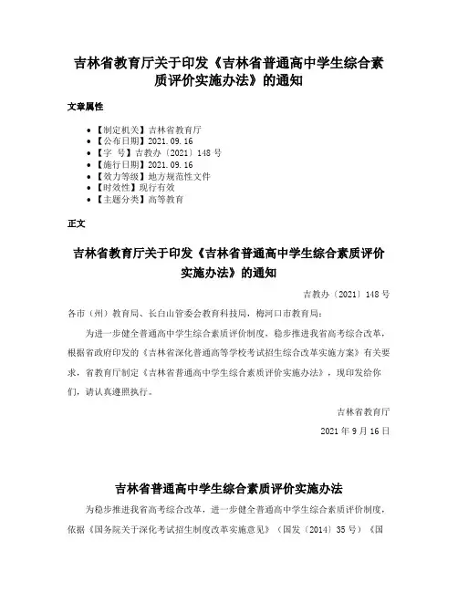 吉林省教育厅关于印发《吉林省普通高中学生综合素质评价实施办法》的通知