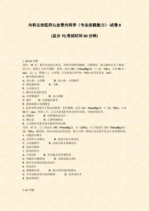 内科主治医师心血管内科学专业实践能力-试卷9_真题-无答案(8)