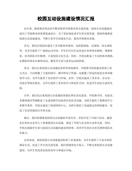 校园互动设施建设情况汇报