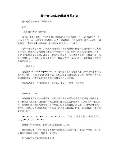 基于遗传算法的排课系统研究