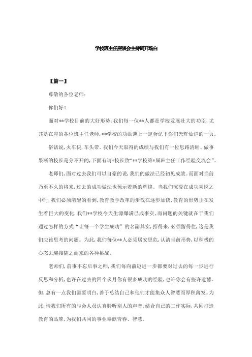 学校班主任座谈会主持词开场白