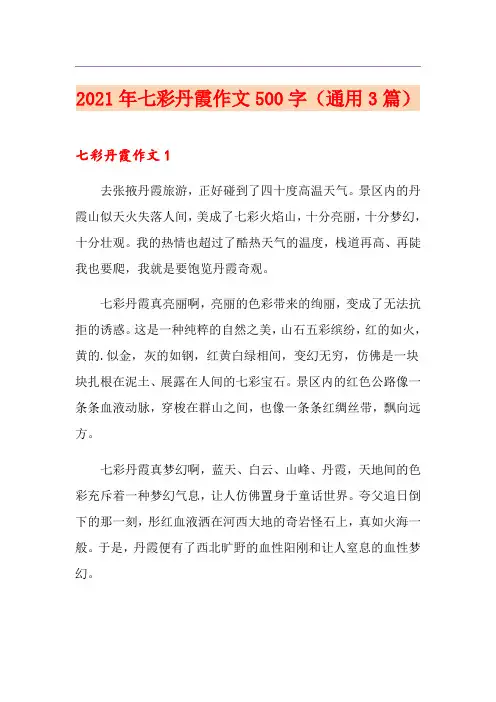 2021年七彩丹霞作文500字(通用3篇)
