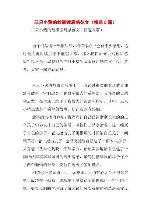 三只小猪的故事读后感范文(精选5篇)