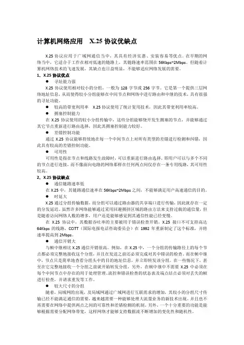 计算机网络应用__X.25协议优缺点