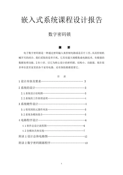 数字密码锁课程设计报告