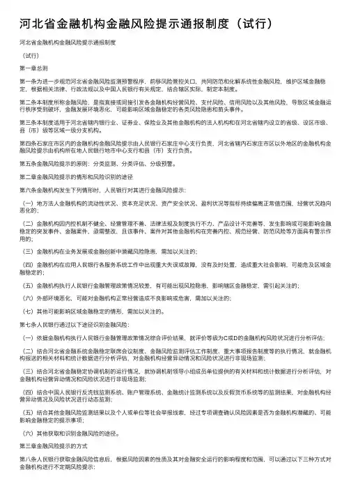 河北省金融机构金融风险提示通报制度（试行）