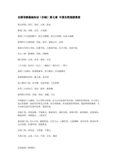 全国导游基础知识(归纳)第七章 中国自然旅游景观