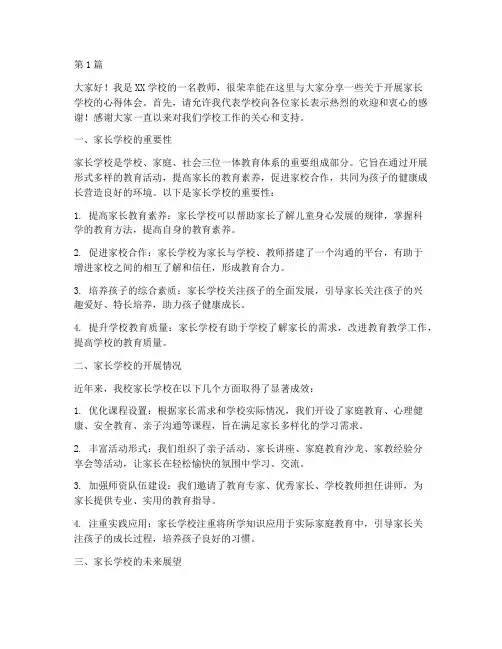 开展家长学校发言稿(3篇)