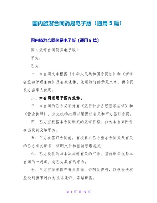 国内旅游合同简易电子版(通用5篇)