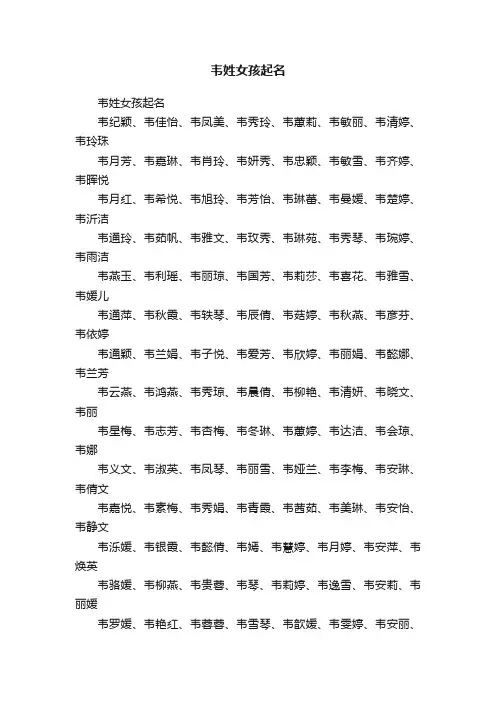韦姓女孩起名
