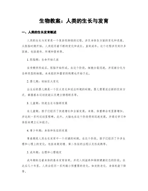 生物教案：人类的生长与发育