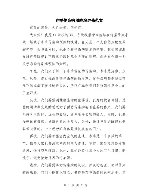 春季传染病预防演讲稿范文
