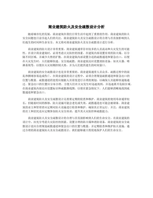 商业建筑防火及安全疏散设计分析