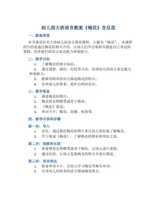 幼儿园大班语言教案《梅花》含反思