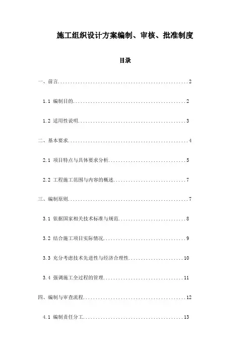 施工组织设计方案编制、审核、批准制度