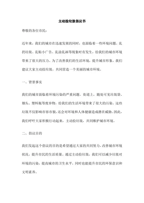 主动捡垃圾倡议书