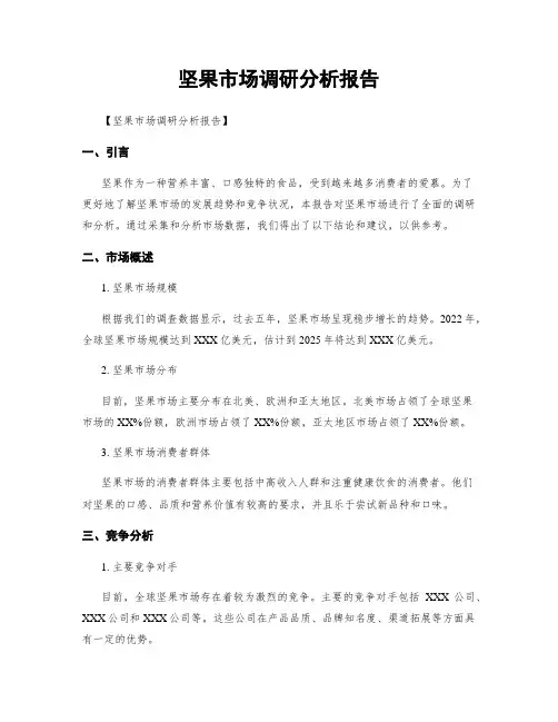 坚果市场调研分析报告