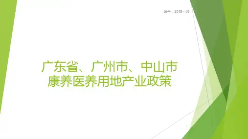 广东省、广州市、中山市康养医养产业用地政策