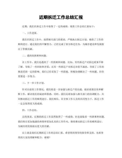近期拆迁工作总结汇报