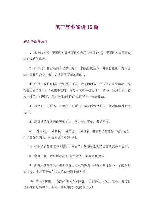 初三毕业寄语15篇