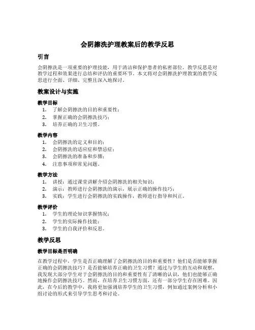 会阴擦洗护理教案后的教学反思