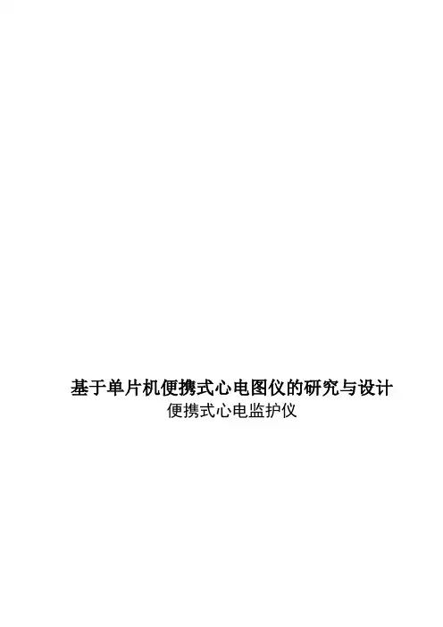 毕业设计(论文)-基于单片机便携式心电图仪的研究与设计
