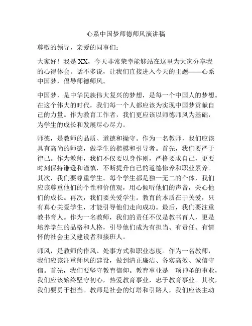 心系中国梦师德师风演讲稿