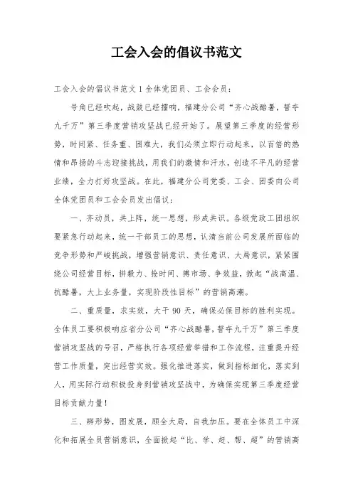 工会入会的倡议书范文