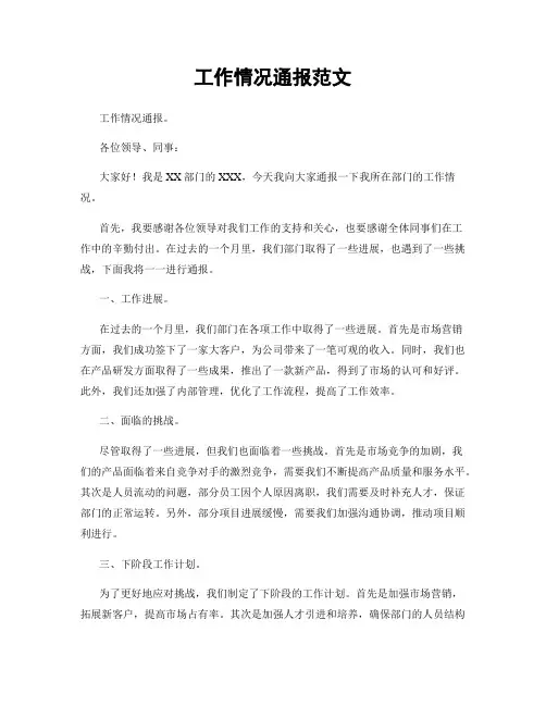 工作情况通报范文