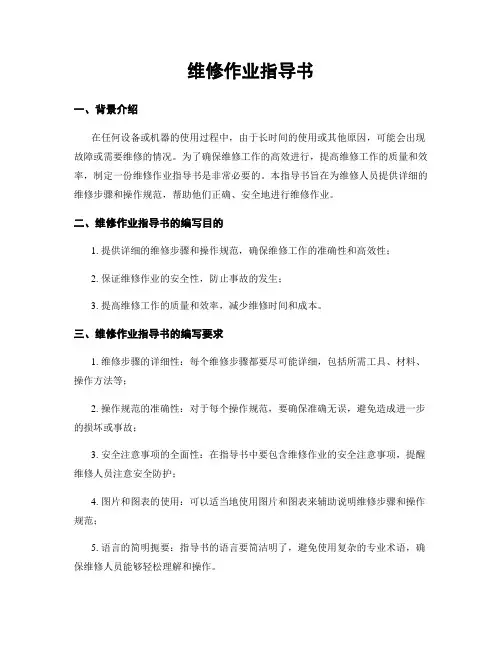 维修作业指导书