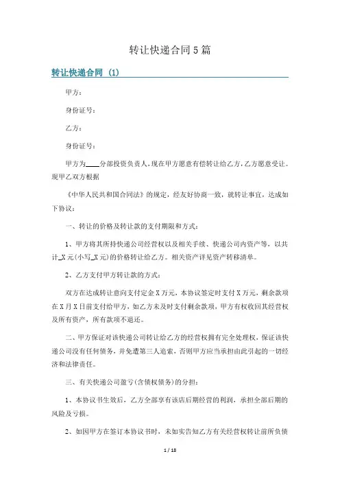 转让快递合同5篇