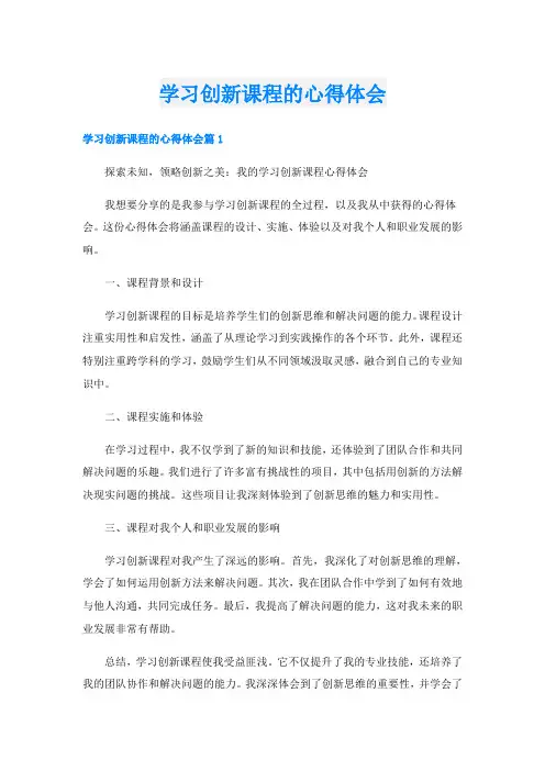 学习创新课程的心得体会