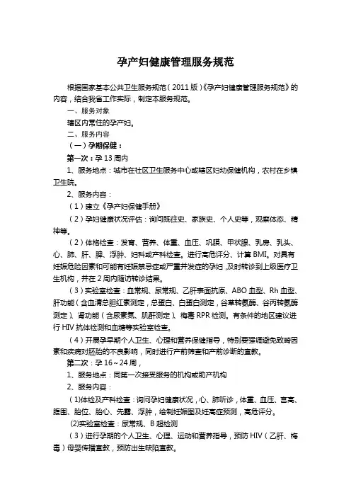 孕产妇健康管理服务规范