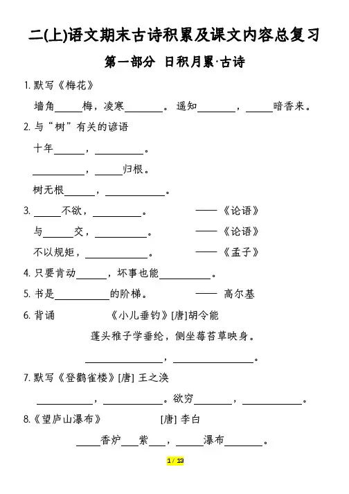 二年级上册语文期末古诗积累及课文内容总复习及答案20241130