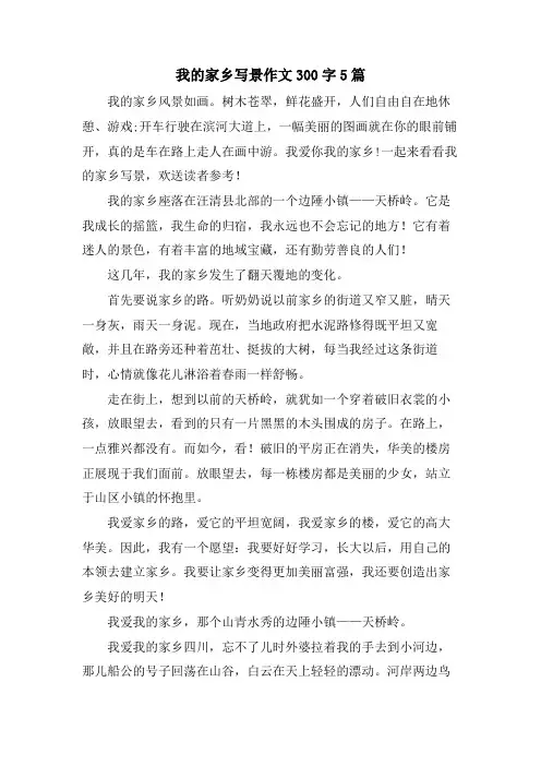 我的家乡写景作文300字5篇