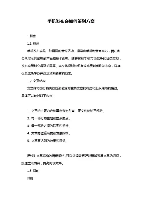 手机发布会如何策划方案