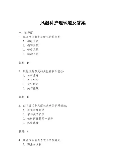 风湿科护理试题及答案