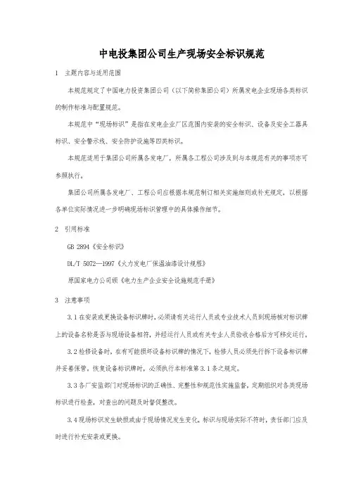 中电投集团公司生产现场安全标识规范标准
